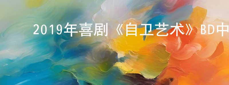 ﻿艾云云的个人主页,﻿2019年喜剧《自卫艺术》BD中英双字幕迅雷下载_电影天堂